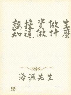 想投资做生意不知道做什么好