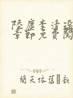 陆尘李清瑶超前章节免费阅读