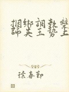 捆绑调教双性国师夹玉势上朝嗯啊