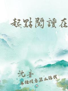 起点阅读在线