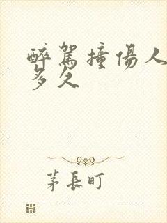 醉驾撞伤人判刑多久 醉驾撞伤人判刑多久