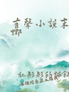 有声小说末日蟑螂
