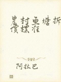 农村鱼塘拆迁补偿标准
