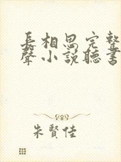 长相思完整版有声小说听书