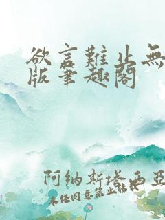欲言难止无删减版笔趣阁