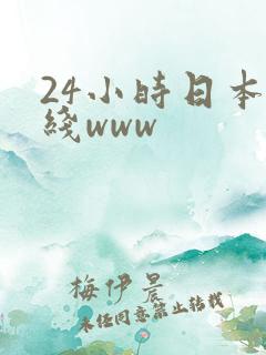 24小时日本在线www
