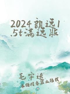 2024朗逸1.5t满逸版