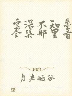 云深不知梦动漫全集哪里看