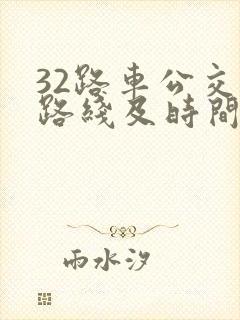 32路车公交车路线及时间 32路车公交车路线及时间