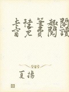 卡徒笔趣阁无弹窗免费阅读