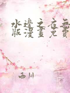 水边之夜无删减版漫画免费观看
