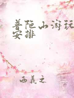 普陀山游玩路线安排