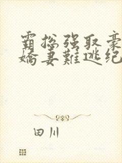 霸总强取豪夺:娇妻难逃纪晏北小说免费阅