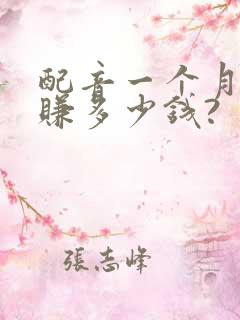配音一个月可以赚多少钱? 配音一个月可以赚多少钱?