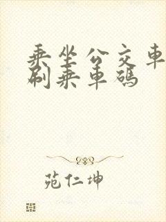 乘坐公交车怎么刷乘车码