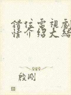 错位电视剧的剧情介绍大结局