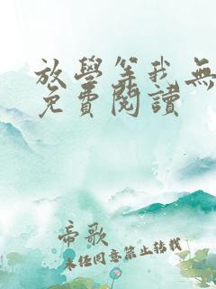 放学等我无弹窗免费阅读
