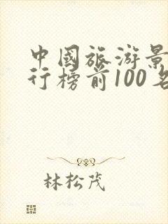 中国旅游景点排行榜前100名