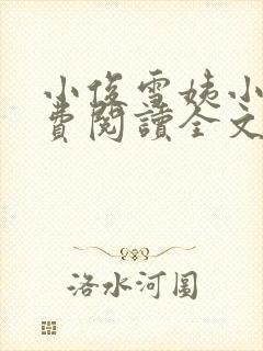 小俊雪姨小说免费阅读全文