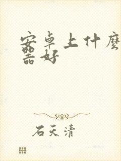 安卓上什么浏览器好