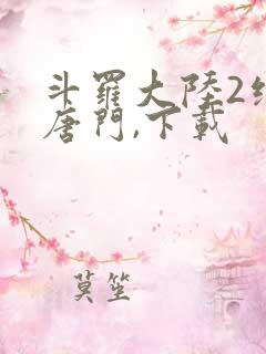 斗罗大陆2绝世唐门,下载