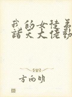 我的女徒弟全是诸天大佬动画