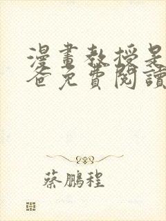 漫画教授是我爸爸免费阅读 漫画教授是我爸爸免费阅读