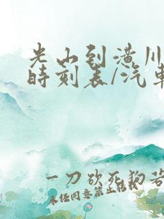 光山到潢川汽车时刻表/汽车票查询