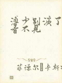 溥少别演了夫人看不见