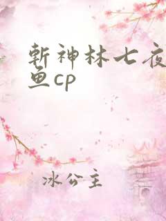 斩神林七夜安卿鱼cp 斩神林七夜安卿鱼cp