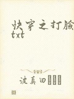 快穿之打脸狂魔txt
