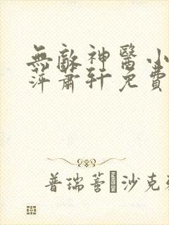 无敌神医小说夏萍萧轩免费阅读