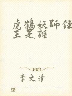 虎鹤妖师录男女主是谁