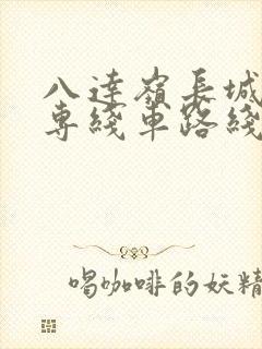八达岭长城公交专线车路线