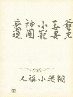 衰神小王爷的福运团宠妻免费阅读