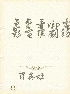 免费看vip电影电视剧的软件