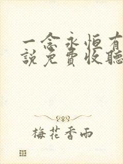 一念永恒有声小说免费收听 一念永恒有声小说免费收听