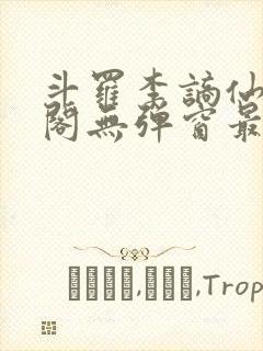 斗罗李谪仙笔趣阁无弹窗最新章节更