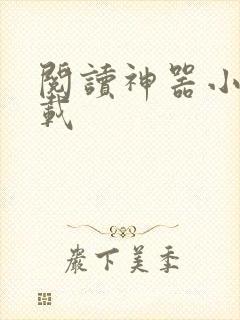 阅读神器小说下载