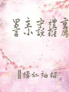 男主守礼重欲古言小说推荐