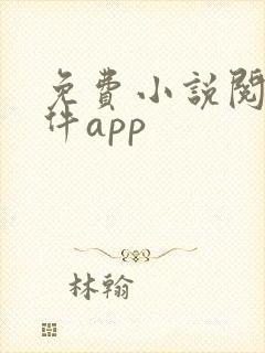 免费小说阅读软件app
