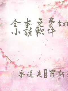 全本免费txt小说软件