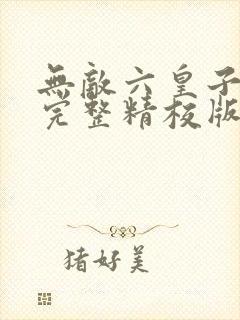 无敌六皇子云铮完整精校版