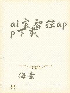 ai家智控app下载