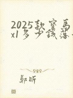 2025款宝马x1多少钱落地