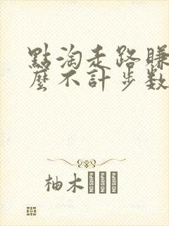 点淘走路赚钱怎么不计步数