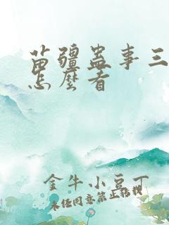 苗疆蛊事三部曲怎么看 苗疆蛊事三部曲怎么看