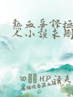 热血争锋抚琴的人小说未删版全文免费阅读