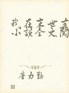 我在末世有套房小说全文阅