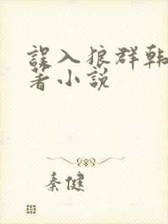 误入狼群韩漫原著小说